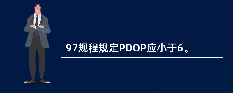 97规程规定PDOP应小于6。