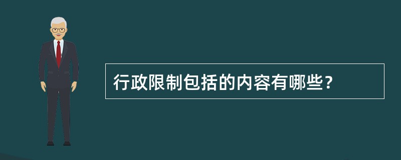 行政限制包括的内容有哪些？