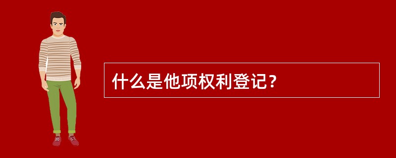 什么是他项权利登记？