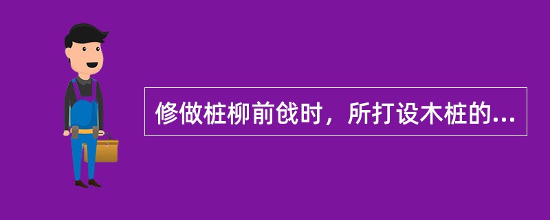 修做桩柳前戗时，所打设木桩的桩距1m，桩顶高出水面约（）m。