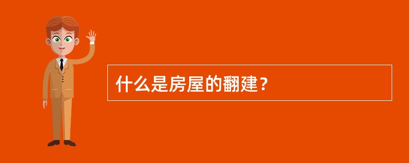 什么是房屋的翻建？