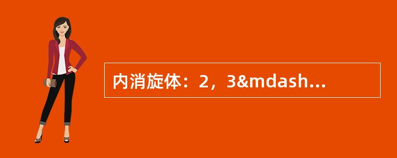 内消旋体：2，3&mdash;二氯丁烷的优势构象的NEWMAN投影式是（）。
