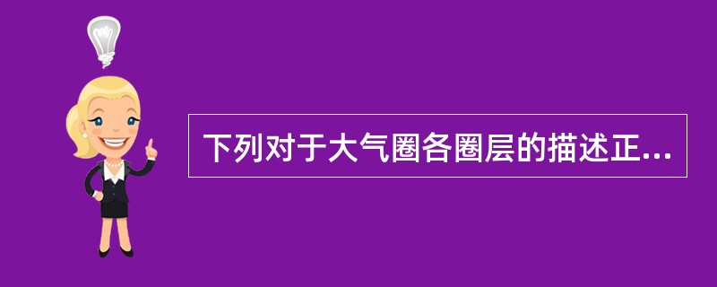 下列对于大气圈各圈层的描述正确的有（）