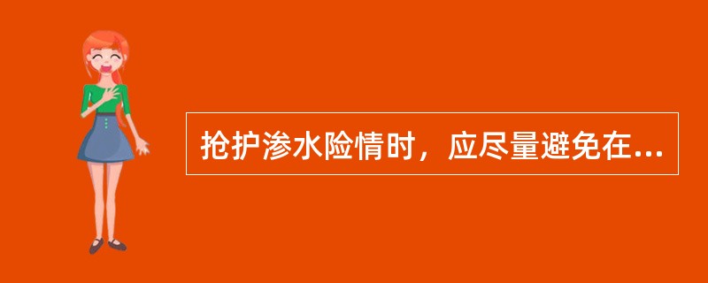 抢护渗水险情时，应尽量避免在渗水范围内（），以免险情扩大或诱发险情。