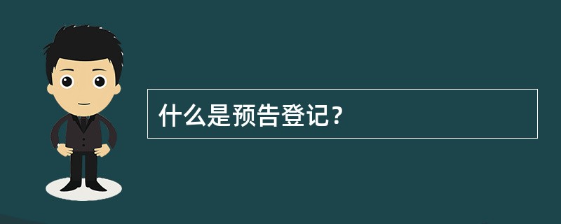 什么是预告登记？