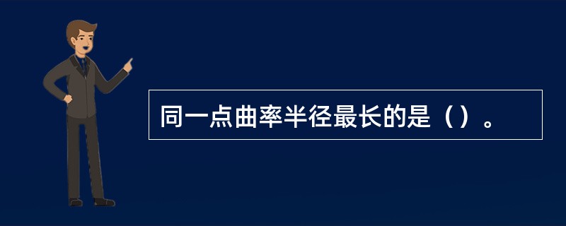 同一点曲率半径最长的是（）。