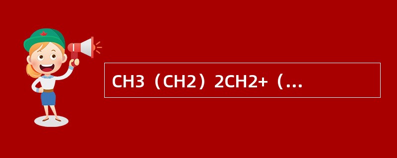 CH3（CH2）2CH2+（Ⅰ）；CH3CH+CH2CH3（Ⅱ）；（CH3）3C