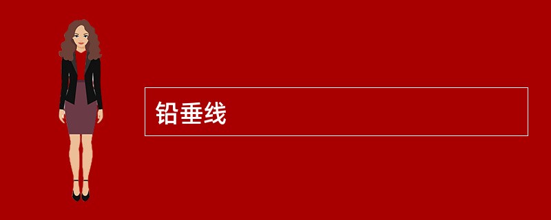 铅垂线