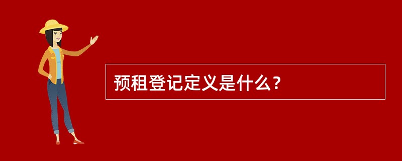 预租登记定义是什么？