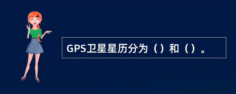 GPS卫星星历分为（）和（）。