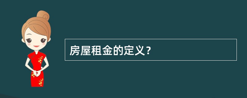 房屋租金的定义？