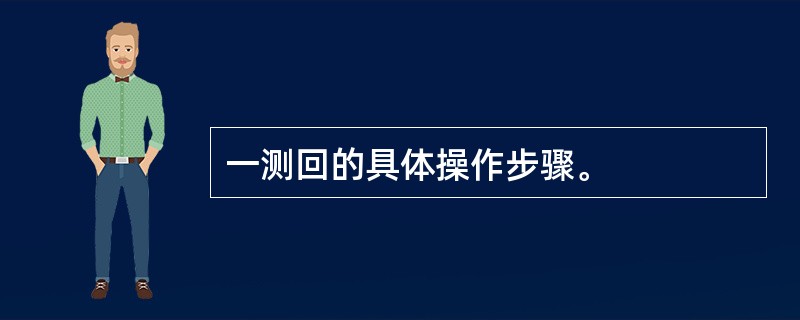 一测回的具体操作步骤。