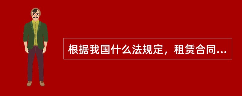 根据我国什么法规定，租赁合同是出租人将租赁物交付承租人使用、收益，承租人支付租金