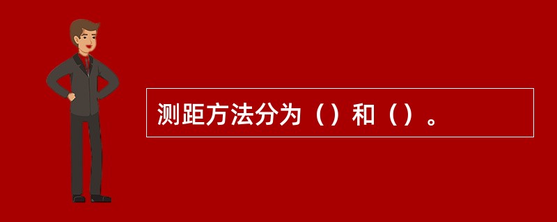 测距方法分为（）和（）。