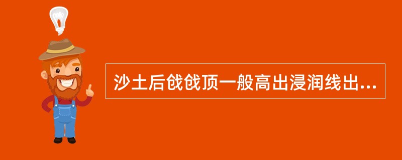 沙土后戗戗顶一般高出浸润线出逸点O.5～1.0ｍ，戗坡不陡于（）。