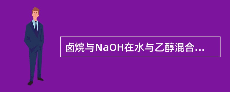 卤烷与NaOH在水与乙醇混合物中进行反应，下列现象中，属于SN1历程的是（）。