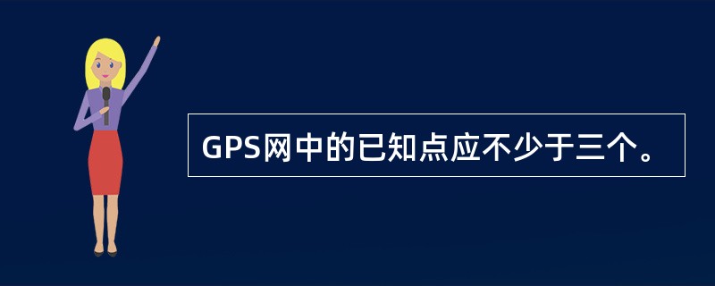 GPS网中的已知点应不少于三个。