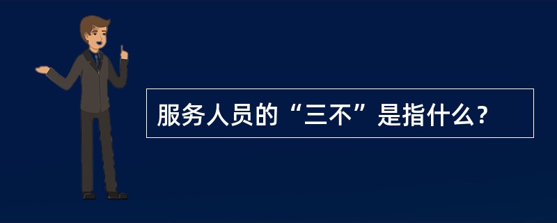 服务人员的“三不”是指什么？