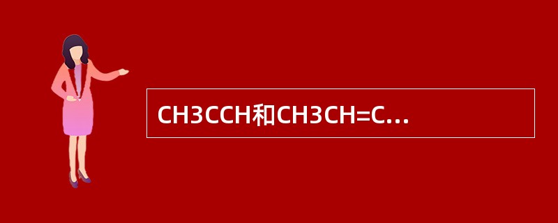 CH3CCH和CH3CH=CH2不能用下列哪些试剂来鉴别？（）