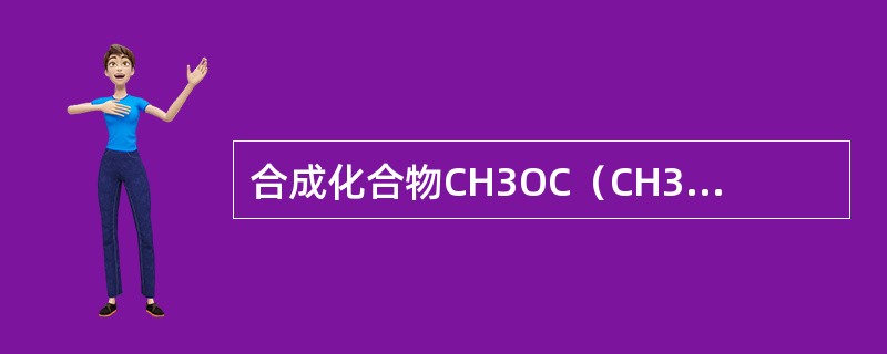 合成化合物CH3OC（CH3）3的最佳方法是（）。
