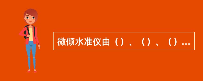 微倾水准仪由（）、（）、（）三部分组成。