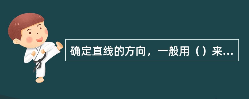 确定直线的方向，一般用（）来表示。