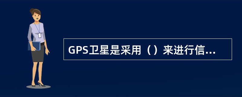 GPS卫星是采用（）来进行信号调制的。