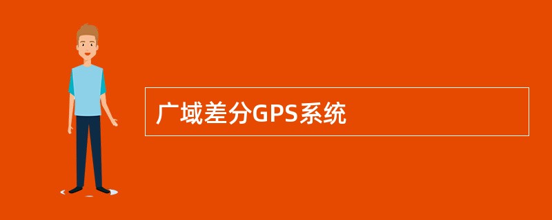 广域差分GPS系统