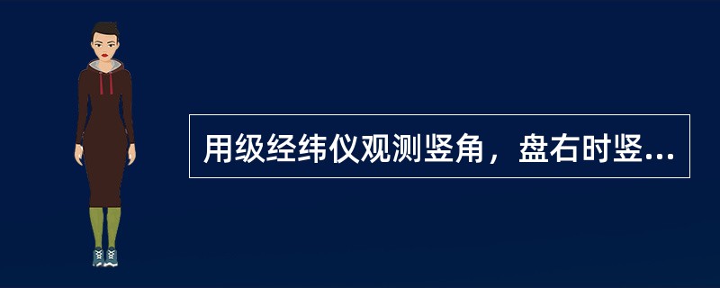 用级经纬仪观测竖角，盘右时竖盘读数为已知竖盘指标差则正确的竖盘读数为（）。