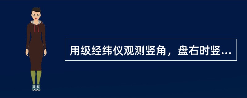 用级经纬仪观测竖角，盘右时竖盘读数为已知竖盘指标差则正确的竖盘读数为（）。