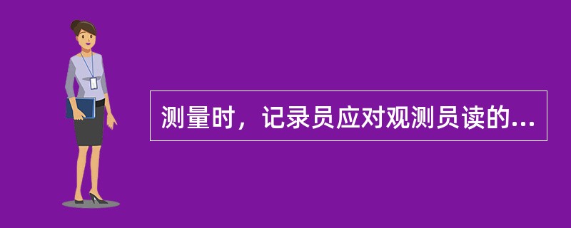 测量时，记录员应对观测员读的数值，再（）一遍，无异议时，才可记录在表中。记录有误