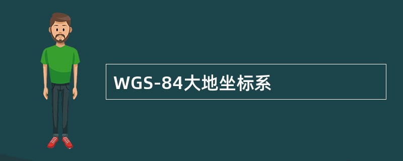 WGS-84大地坐标系