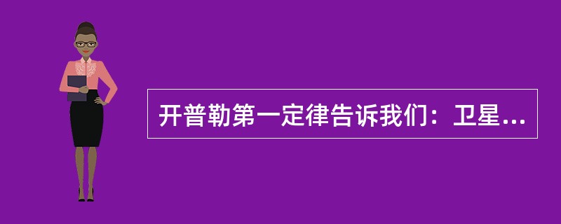 开普勒第一定律告诉我们：卫星的地心向径，在相等的时间内所扫过的面积相等。（）