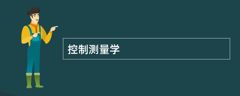 控制测量学