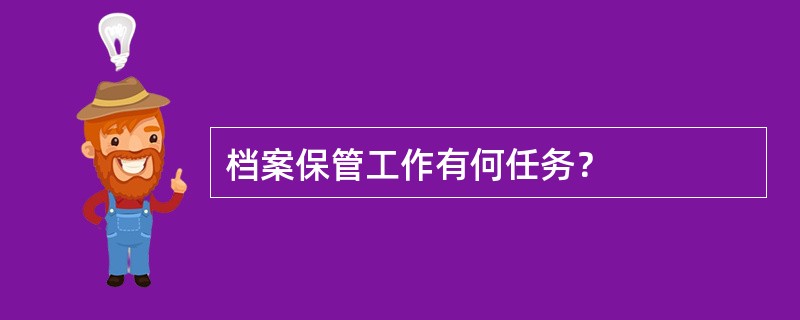 档案保管工作有何任务？