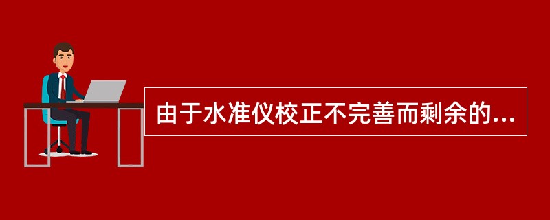 由于水准仪校正不完善而剩余的角误差对一段水准路线高差值的影响是（）成正比的。