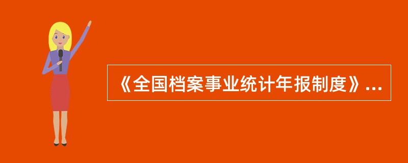 《全国档案事业统计年报制度》中的“复制档案、资料”指什么？