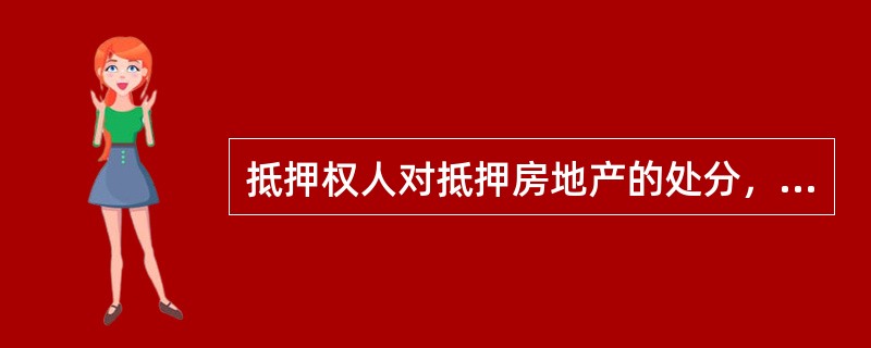 抵押权人对抵押房地产的处分，因哪些情况而终止？