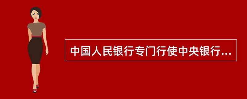 中国人民银行专门行使中央银行职能是在（）年。