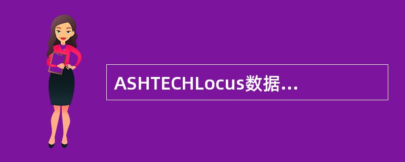 ASHTECHLocus数据处理软件中的（）文件是观测数据文件。