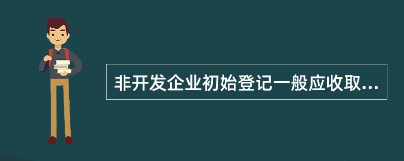 非开发企业初始登记一般应收取哪些费用？