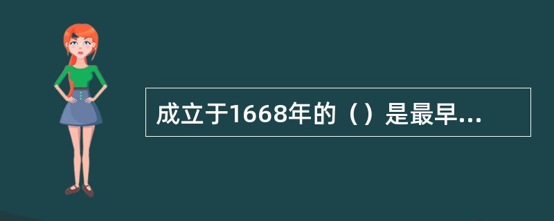 成立于1668年的（）是最早的中央银行。