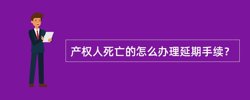 产权人死亡的怎么办理延期手续？