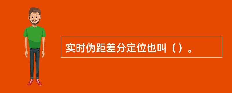 实时伪距差分定位也叫（）。