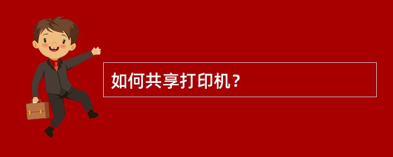 如何共享打印机？