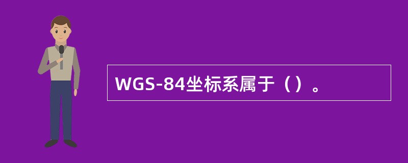 WGS-84坐标系属于（）。