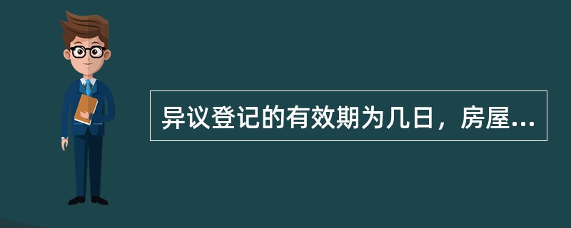 异议登记的有效期为几日，房屋权利人或者相关权利人就异议登记事项提起诉讼的，登记机