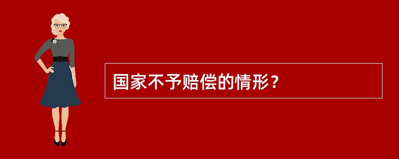 国家不予赔偿的情形？