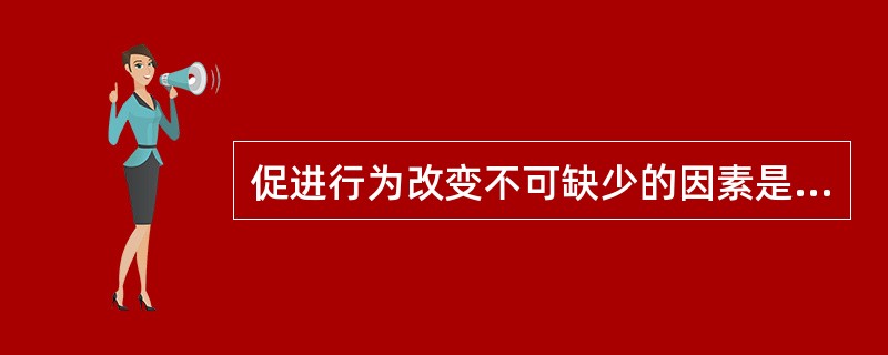 促进行为改变不可缺少的因素是口腔健康（）