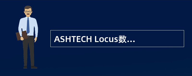 ASHTECH Locus数据处理软件中的（）文件是星历文件。